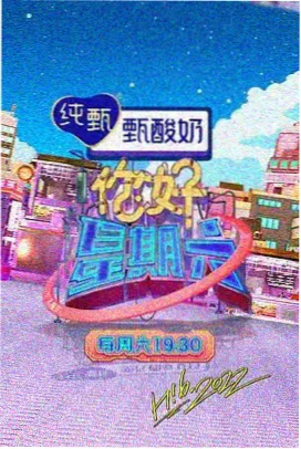 长安十二时辰·续 海报